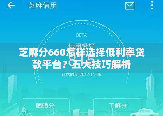 芝麻分660怎样选择低利率贷款平台？五大技巧解析