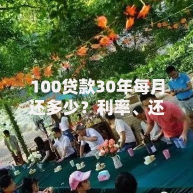 100贷款30年每月还多少？利率、还款方式全解析