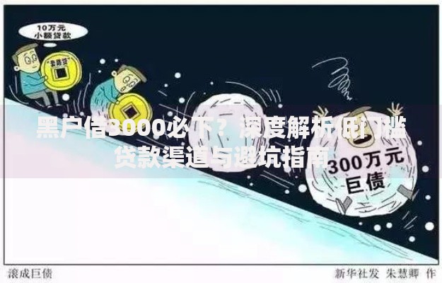 黑户借3000必下？深度解析低门槛贷款渠道与避坑指南