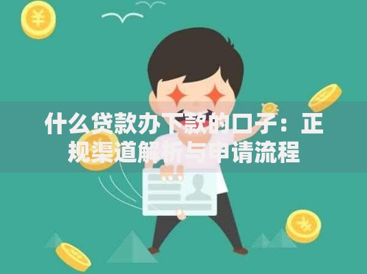 什么贷款办下款的口子：正规渠道解析与申请流程