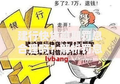 建行快贷逾期罚息合理吗？解析罚息政策与用户权益