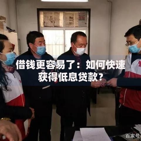 借钱更容易了：如何快速获得低息贷款？