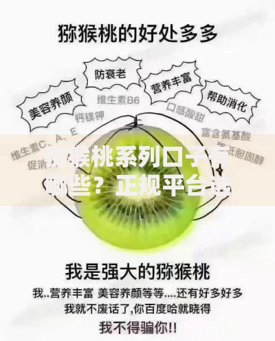 猕猴桃系列口子有哪些？正规平台选择攻略