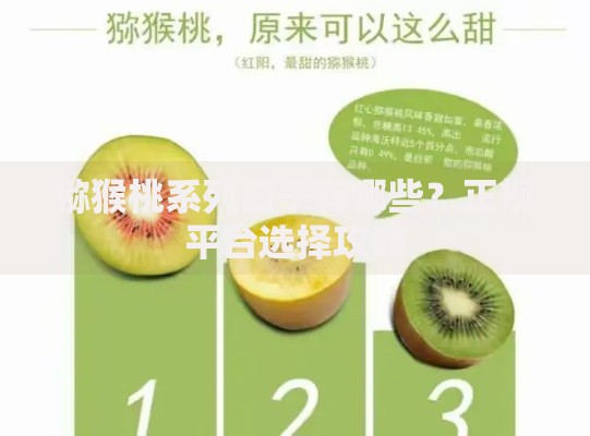 猕猴桃系列口子有哪些？正规平台选择攻略