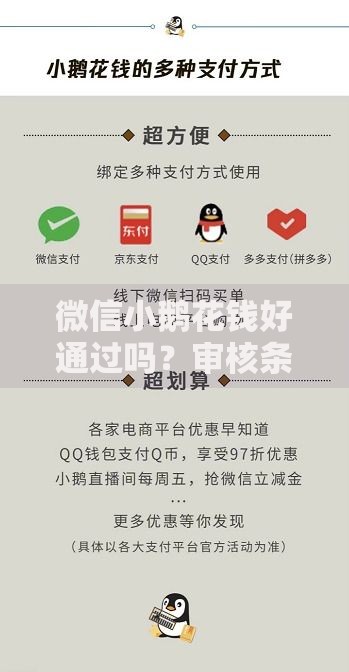 微信小鹅花钱好通过吗？审核条件与避坑指南