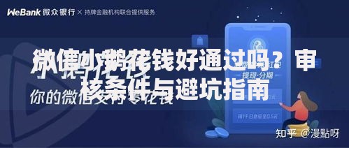微信小鹅花钱好通过吗？审核条件与避坑指南