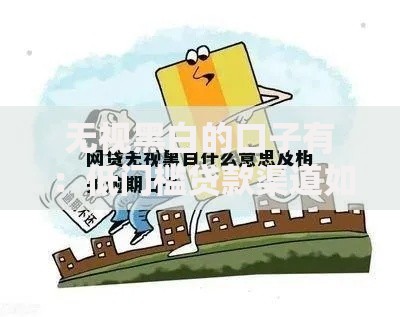 无视黑白的口子有：低门槛贷款渠道如何选择？