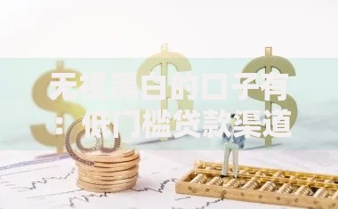 无视黑白的口子有：低门槛贷款渠道如何选择？