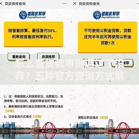 怎么查贷款审批通过了没有？五种官方查询方式解析