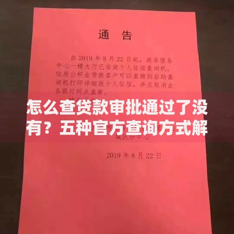 怎么查贷款审批通过了没有？五种官方查询方式解析