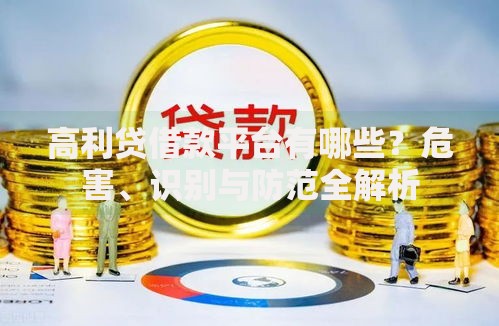 高利贷借款平台有哪些？危害、识别与防范全解析