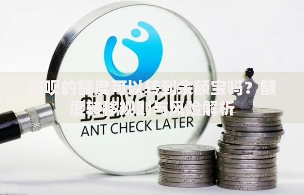 花呗的额度可以转到余额宝吗？额度转移规则与风险解析