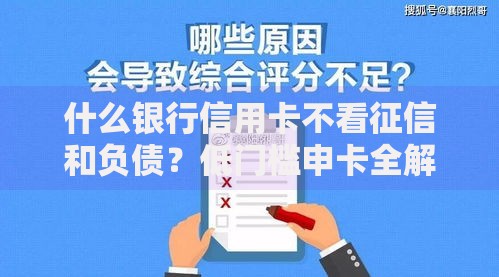什么银行信用卡不看征信和负债？低门槛申卡全解析