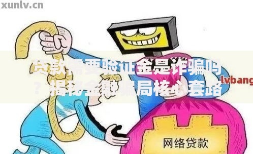 贷款需要验证金是诈骗吗？揭秘金融骗局核心套路