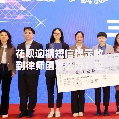 花呗逾期短信提示收到律师函怎么办？应对步骤与法律解析