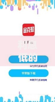 利息低的良心贷款口子：正规平台筛选与低息攻略