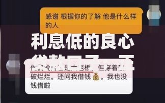 利息低的良心贷款口子：正规平台筛选与低息攻略