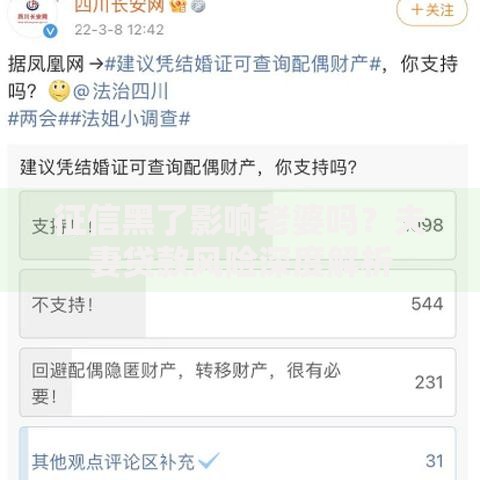 征信黑了影响老婆吗？夫妻贷款风险深度解析