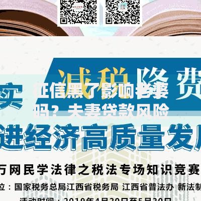 征信黑了影响老婆吗？夫妻贷款风险深度解析