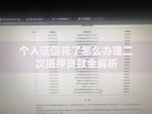 个人征信花了怎么办理二次抵押贷款全解析