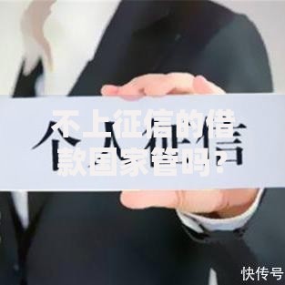 不上征信的借款国家管吗？监管政策与风险解析