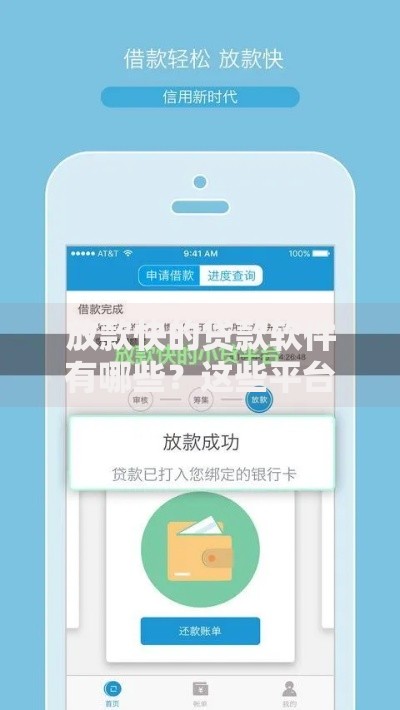 放款快的贷款软件有哪些？这些平台审核快、到账迅速