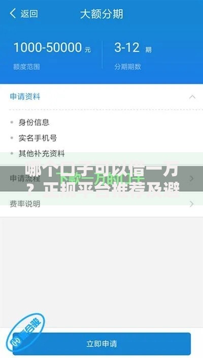 哪个口子可以借一万？正规平台推荐及避坑指南