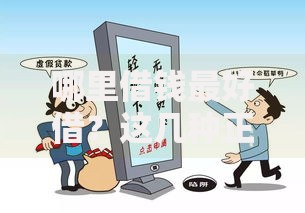 哪里借钱最好借？这几种正规渠道最靠谱