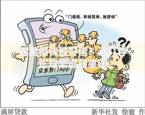 哪里借钱最好借？这几种正规渠道最靠谱