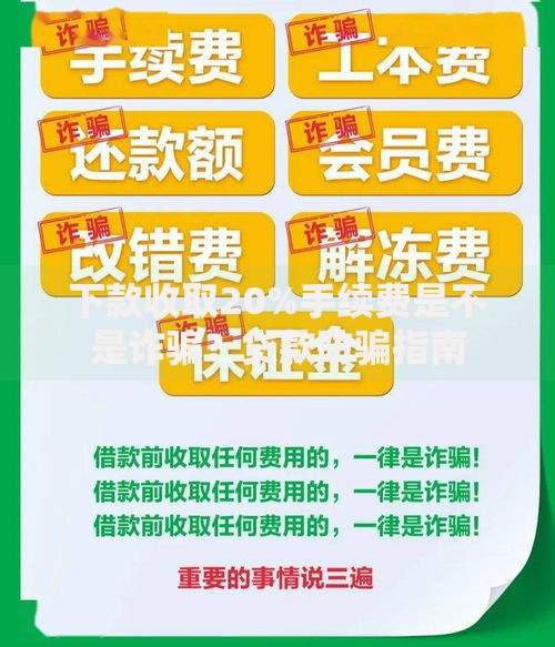 下款收取20%手续费是不是诈骗？贷款防骗指南