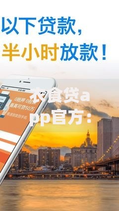 衣食贷app官方：高额度低利率的贷款服务平台推荐