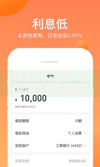 衣食贷app官方：高额度低利率的贷款服务平台推荐