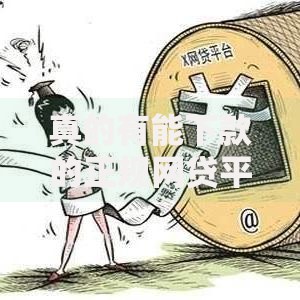 真的有能下款的正规网贷平台吗？如何辨别合法机构