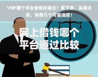 网上借钱哪个平台通过比较高？精选5大高通过率渠道解析