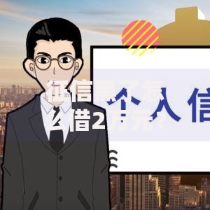 征信黑了怎么借2万元？5个实用借款渠道详解