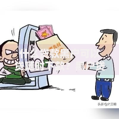 什么贷款黑户可以贷随时下款？黑户贷款渠道深度解析