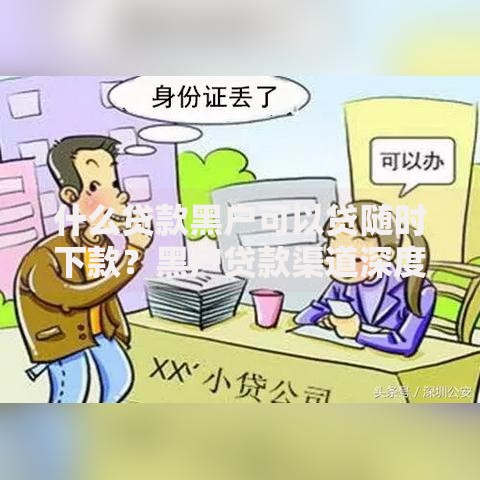 什么贷款黑户可以贷随时下款？黑户贷款渠道深度解析