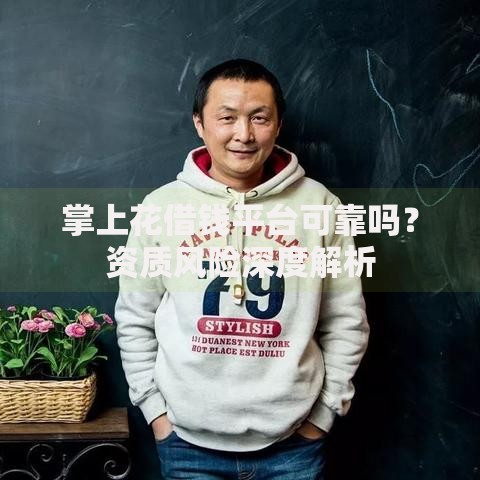 掌上花借钱平台可靠吗？资质风险深度解析