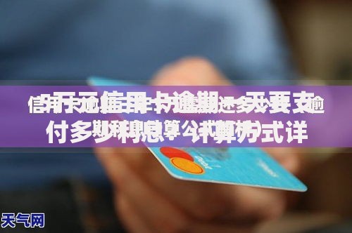 5万元信用卡逾期一天要支付多少利息？计算方式详解