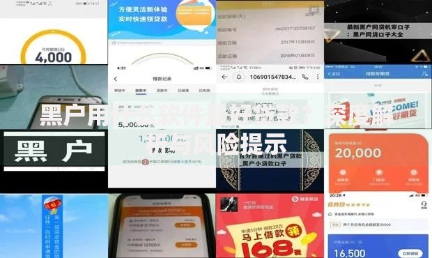 黑户用什么软件最好贷款？深度解析与风险提示