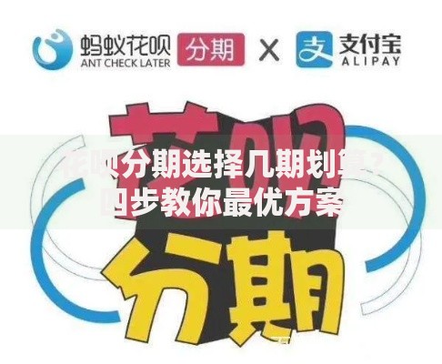 花呗分期选择几期划算？四步教你最优方案