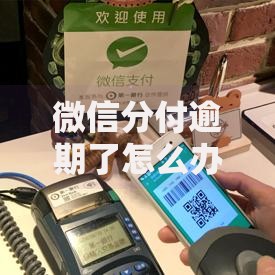 微信分付逾期了怎么办？逾期影响及应对策略解析