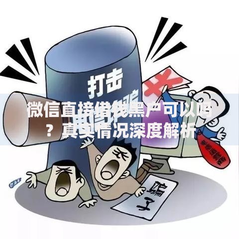 微信直接借钱黑户可以吗？真实情况深度解析