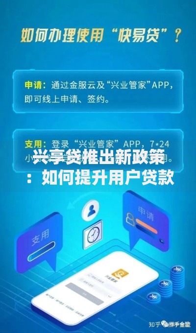 兴享贷推出新政策：如何提升用户贷款体验？