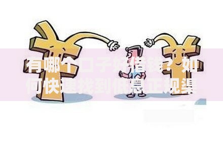 有哪个口子好借钱?如何快速找到低息正规渠道 有哪个口子好借钱?如何快速找到低息正规渠道