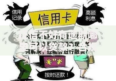 征信不好有逾期哪里可以贷款？合规途径深度解析