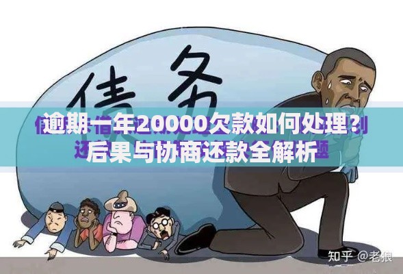逾期一年20000欠款如何处理？后果与协商还款全解析