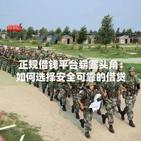 正规借钱平台崭露头角：如何选择安全可靠的借贷渠道？