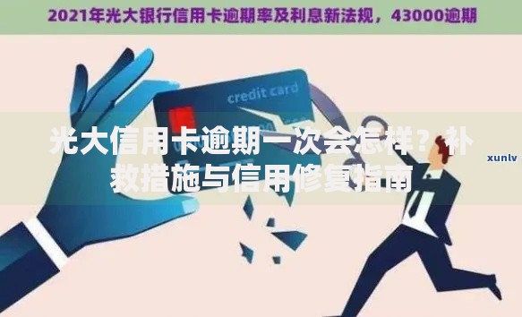 光大信用卡逾期一次会怎样？补救措施与信用修复指南