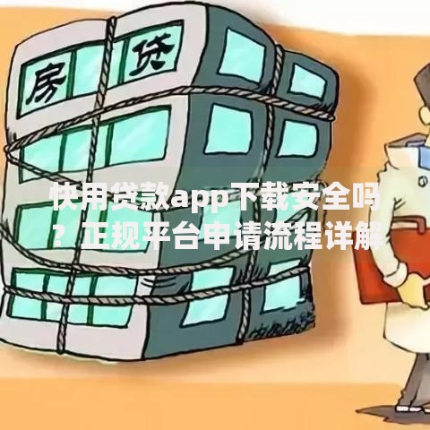 快用贷款app下载安全吗？正规平台申请流程详解